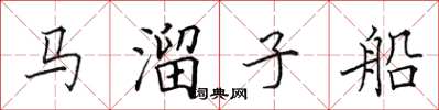 田英章馬溜子船楷書怎么寫