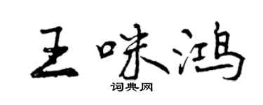曾慶福王咪鴻行書個性簽名怎么寫