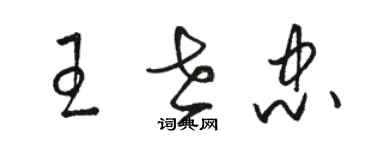 駱恆光王世忠草書個性簽名怎么寫