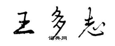曾慶福王多志行書個性簽名怎么寫