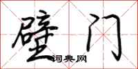 荊霄鵬壁門行書怎么寫