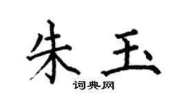 何伯昌朱玉楷書個性簽名怎么寫