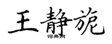丁謙王靜旎楷書個性簽名怎么寫