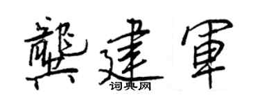 王正良龔建軍行書個性簽名怎么寫