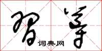 王冬齡習導草書怎么寫