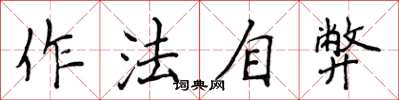 侯登峰作法自弊楷書怎么寫