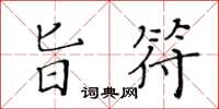 黃華生旨符楷書怎么寫