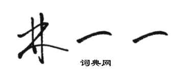 駱恆光林一一草書個性簽名怎么寫