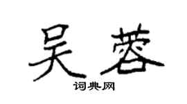 袁強吳蓉楷書個性簽名怎么寫