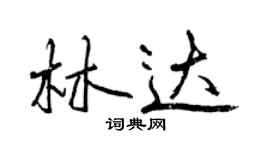 曾慶福林達行書個性簽名怎么寫