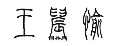 陳墨王晨愉篆書個性簽名怎么寫