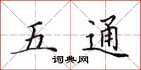 田英章五通楷書怎么寫