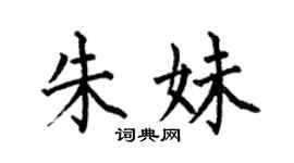 何伯昌朱妹楷書個性簽名怎么寫
