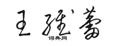 駱恆光王維蕾草書個性簽名怎么寫