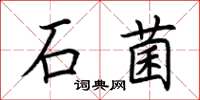 荊霄鵬石菌楷書怎么寫