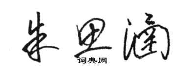 駱恆光朱思涵草書個性簽名怎么寫