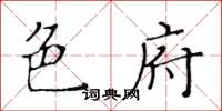 黃華生色府楷書怎么寫