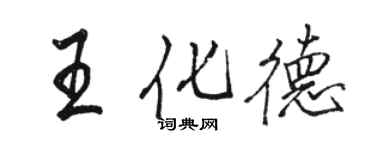 駱恆光王化德行書個性簽名怎么寫