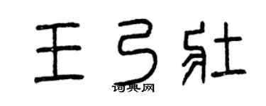 曾慶福王乃壯篆書個性簽名怎么寫