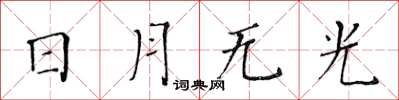 黃華生日月無光楷書怎么寫