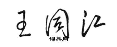 駱恆光王同江草書個性簽名怎么寫