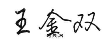 駱恆光王金雙行書個性簽名怎么寫