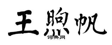 翁闓運王煦帆楷書個性簽名怎么寫