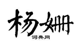 翁闓運楊姍楷書個性簽名怎么寫