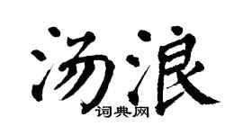 翁闓運湯浪楷書個性簽名怎么寫