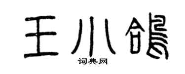 曾慶福王小鴿篆書個性簽名怎么寫