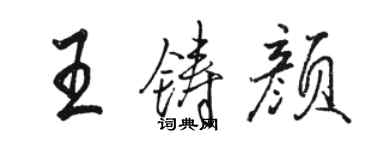 駱恆光王鑄顏行書個性簽名怎么寫