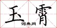 荊霄鵬玉霄楷書怎么寫