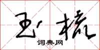 王冬齡玉梳草書怎么寫