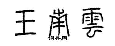 曾慶福王南雲篆書個性簽名怎么寫