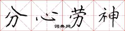 侯登峰分心勞神楷書怎么寫