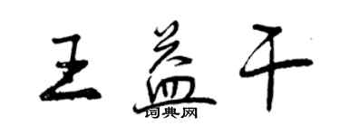 曾慶福王益乾行書個性簽名怎么寫