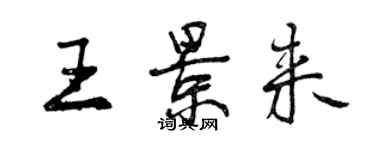 曾慶福王景來行書個性簽名怎么寫