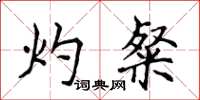 侯登峰灼粲楷書怎么寫