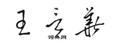 駱恆光王言華草書個性簽名怎么寫