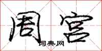 龐中華周宮行書怎么寫