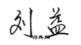 駱恆光劉益行書個性簽名怎么寫