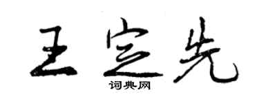 曾慶福王定先行書個性簽名怎么寫