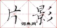 黃華生片影楷書怎么寫