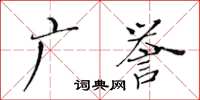 黃華生廣譽楷書怎么寫