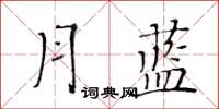 黃華生月藍楷書怎么寫