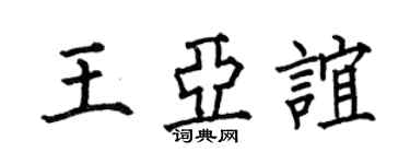 何伯昌王亞誼楷書個性簽名怎么寫