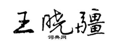 曾慶福王曉疆行書個性簽名怎么寫