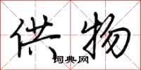 荊霄鵬供物行書怎么寫