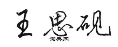 駱恆光王思硯行書個性簽名怎么寫