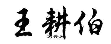 胡問遂王耕伯行書個性簽名怎么寫